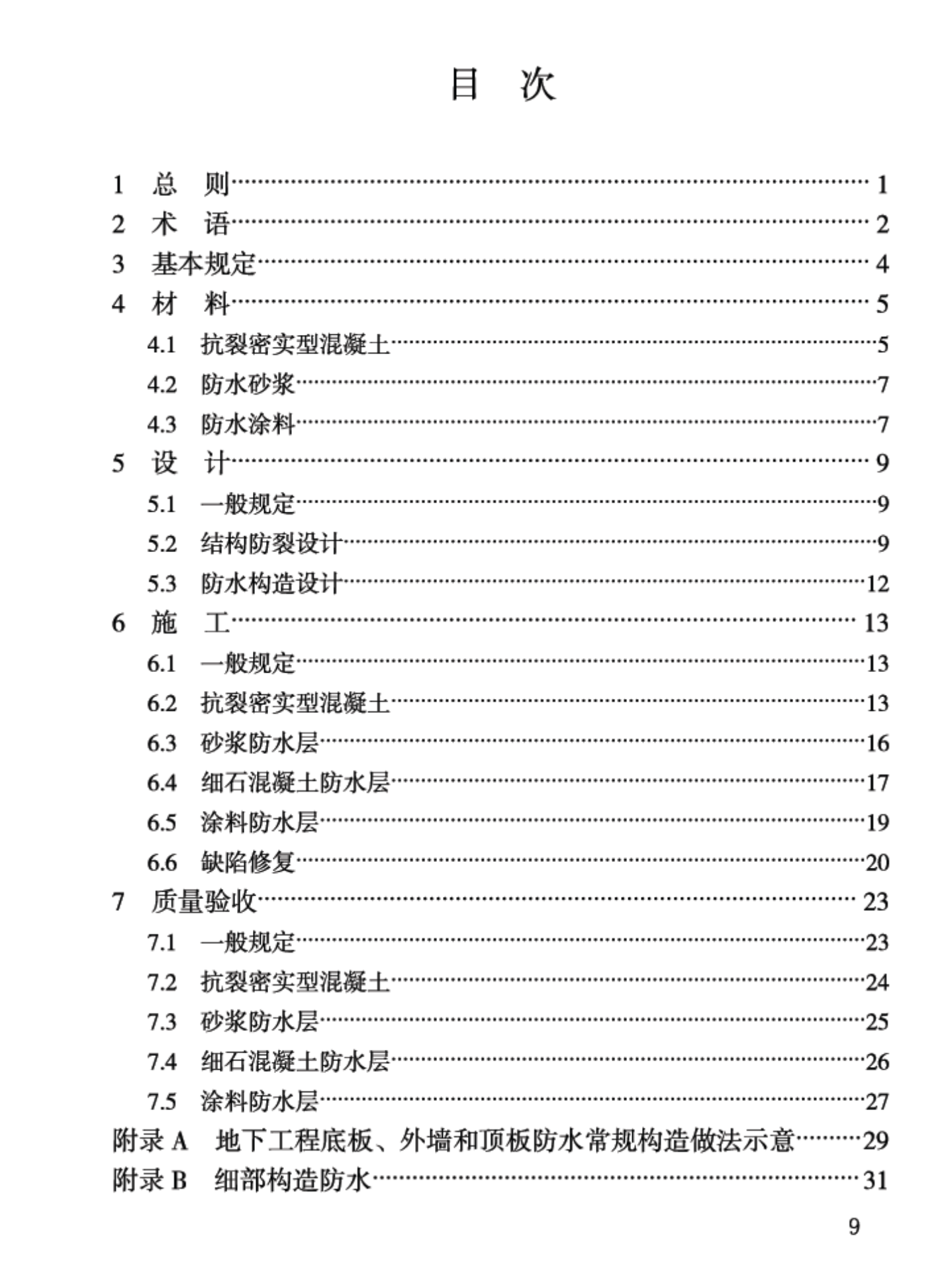 DB34T4581-2023地下工程抗裂密實(shí)型混凝土結(jié)構(gòu)自防水技術(shù)應(yīng)用規(guī)程