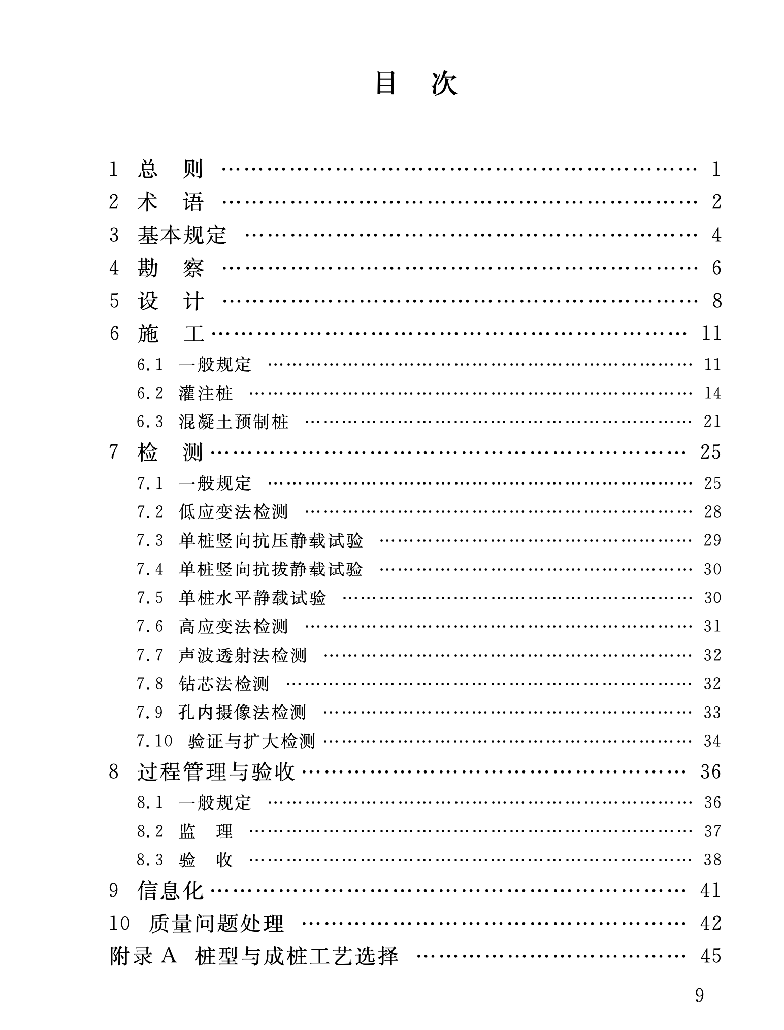 DB34T4582-2023房屋建筑與市政基礎(chǔ)設(shè)施樁基工程質(zhì)量控制規(guī)程