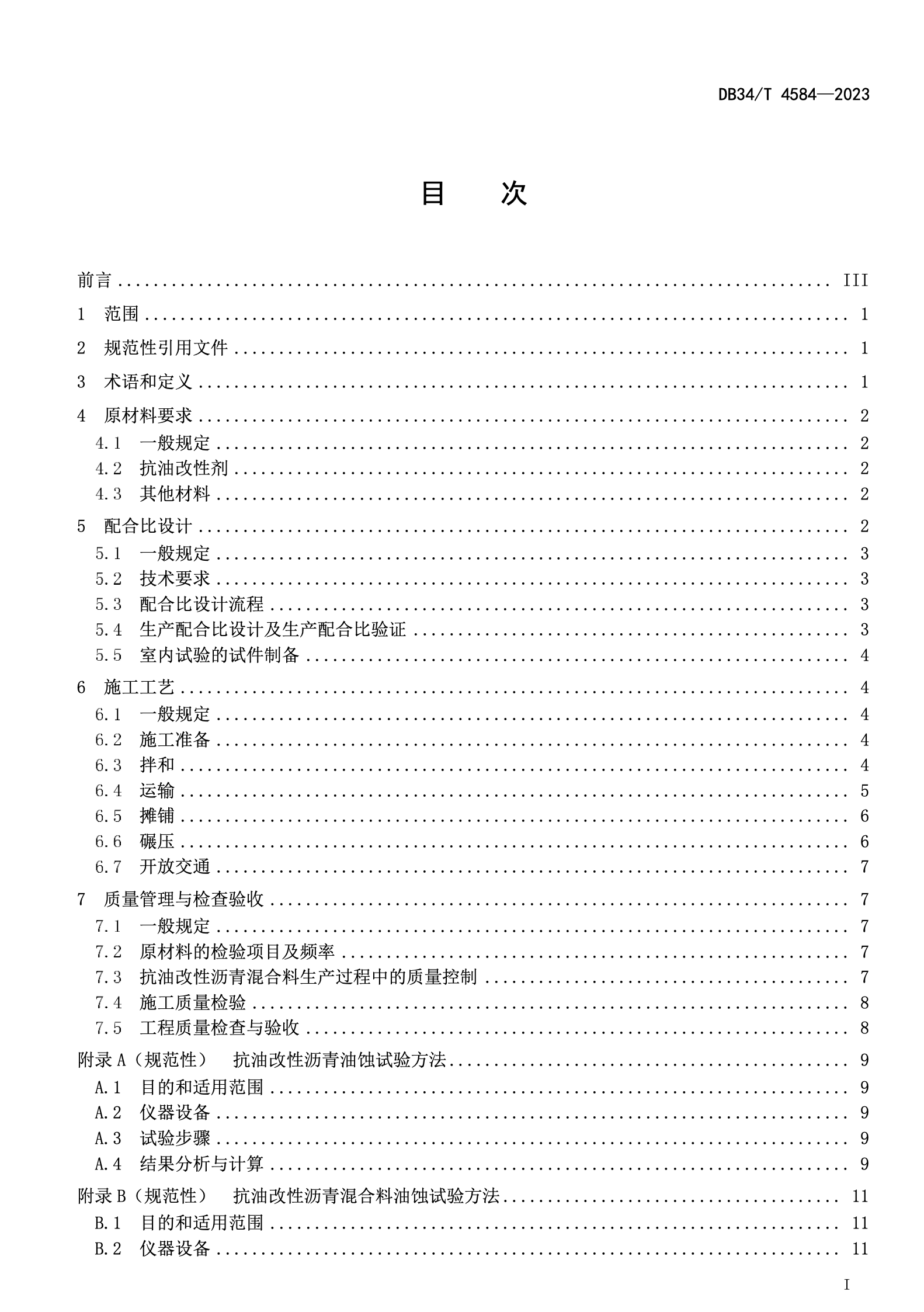 DB34T4584-2023抗油改性瀝青混合料設(shè)計(jì)與施工技術(shù)規(guī)程