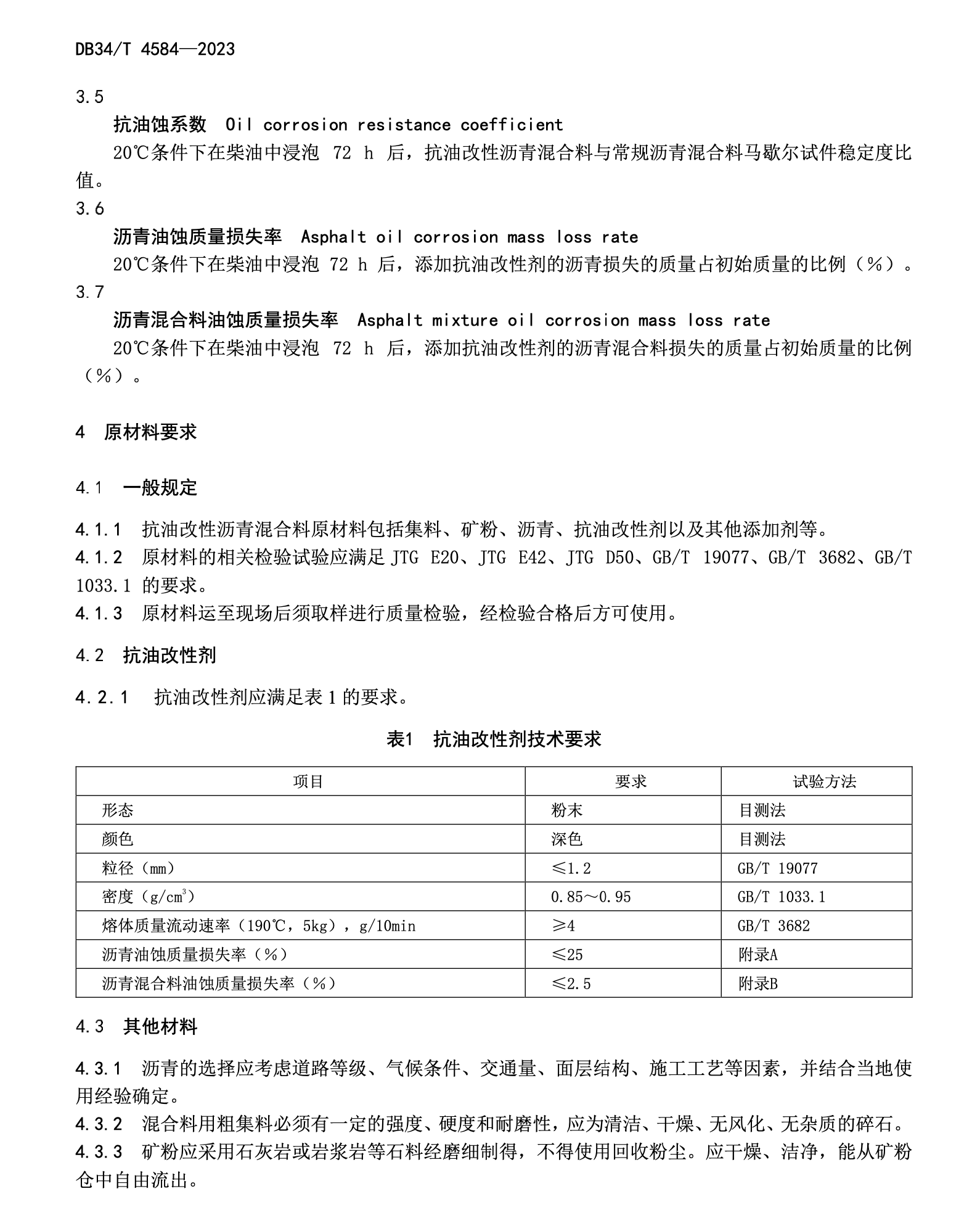 DB34T4584-2023抗油改性瀝青混合料設(shè)計(jì)與施工技術(shù)規(guī)程