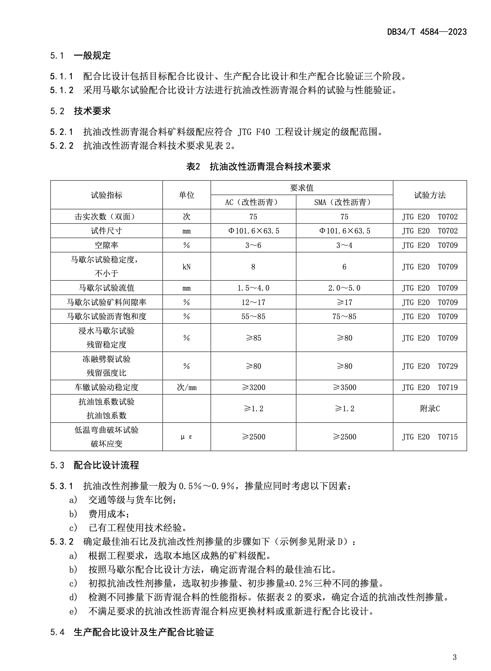 DB34T4584-2023抗油改性瀝青混合料設(shè)計(jì)與施工技術(shù)規(guī)程