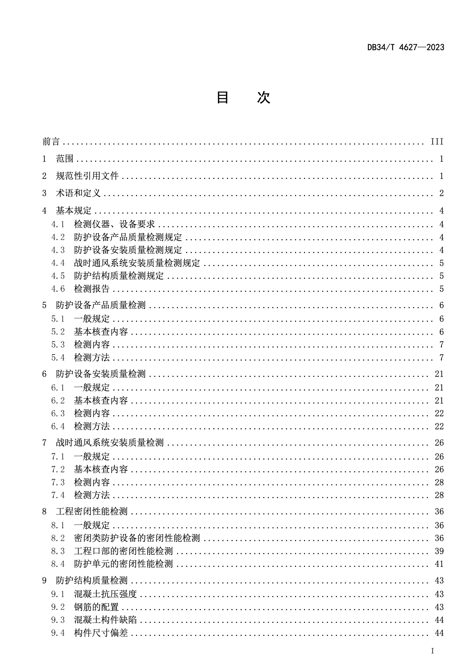 DB34T4627-2023人民防空工程防護(hù)質(zhì)量檢測(cè)技術(shù)規(guī)程