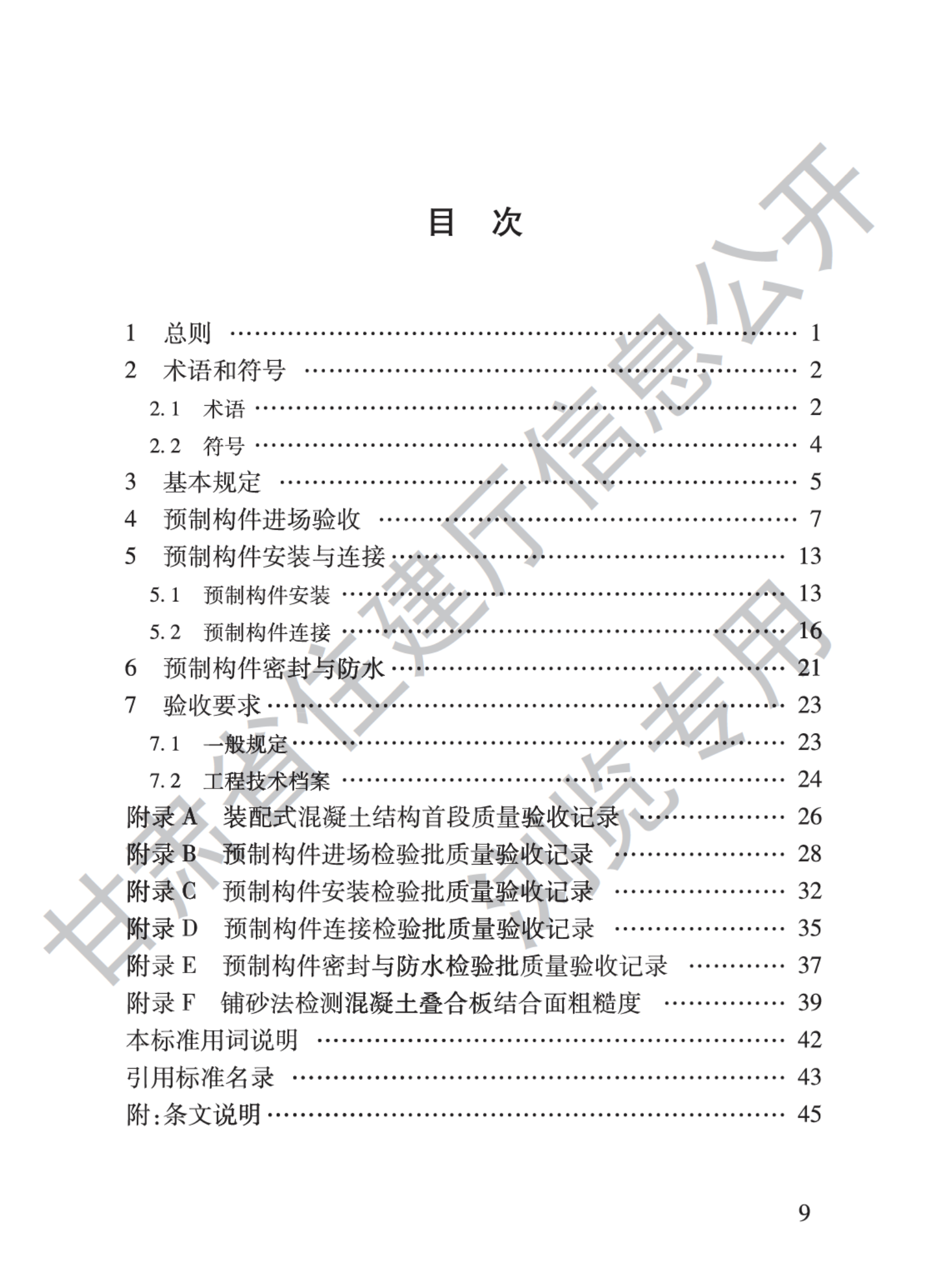 DB62-T3250-2023裝配式混凝土結(jié)構(gòu)施工質(zhì)量驗(yàn)收標(biāo)準(zhǔn)