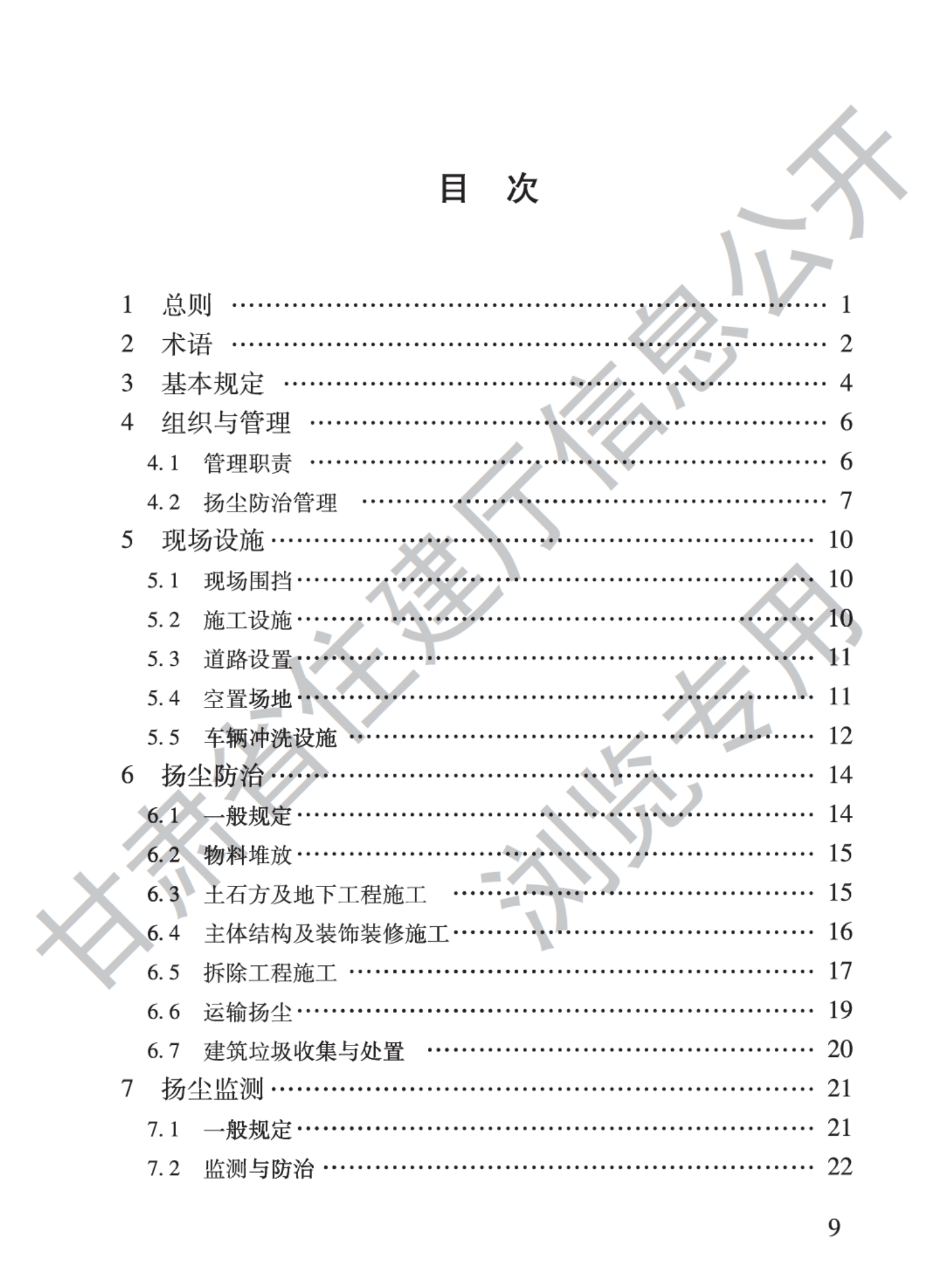 DB62T3255-2023建筑工程施工揚(yáng)塵防治技術(shù)標(biāo)準(zhǔn)