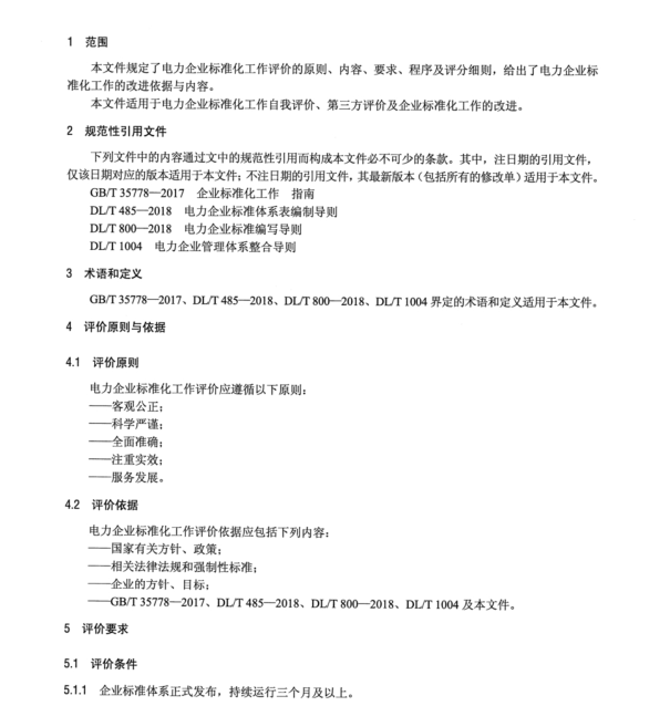 DLT 2594-2023 电力企业标准化工作 评价与改进
