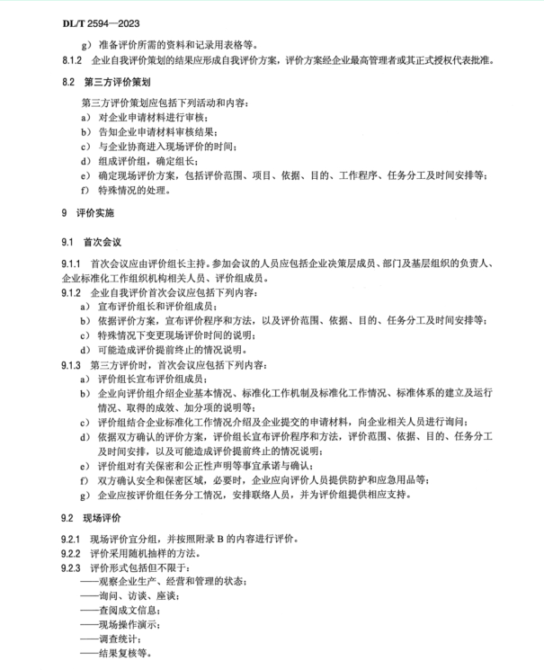 DLT 2594-2023 电力企业标准化工作 评价与改进