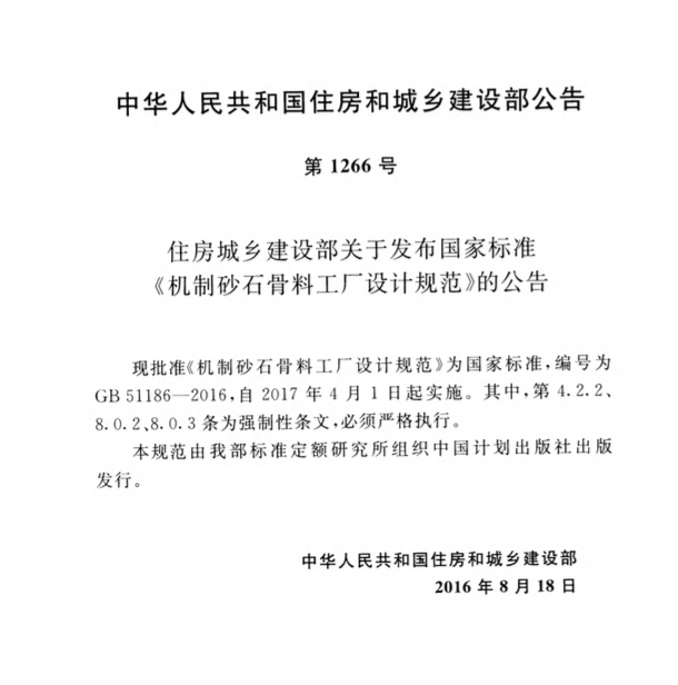 GB51186-2016機(jī)制砂石骨料工廠設(shè)計(jì)規(guī)范