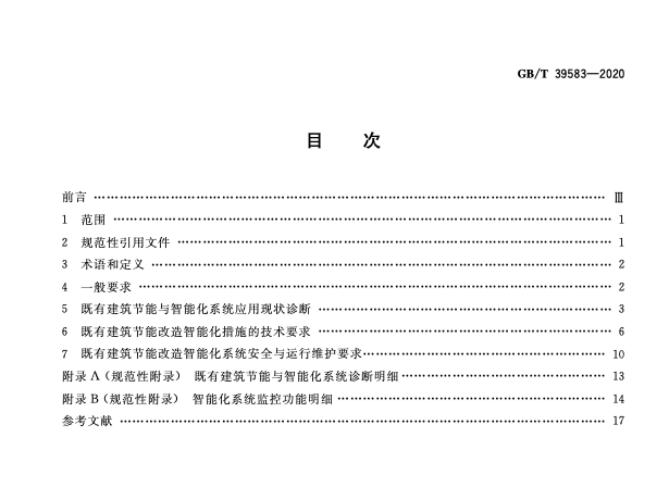 GBT39583-2020既有建筑節(jié)能改造智能化技術(shù)要求