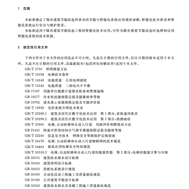 GBT39583-2020既有建筑節(jié)能改造智能化技術(shù)要求