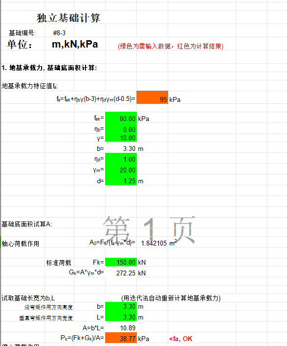 柱下擴(kuò)展基礎(chǔ)計(jì)算