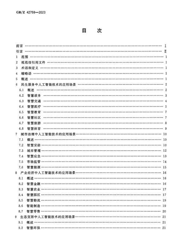 GBZ42759-2023智慧城市人工智能技術(shù)應(yīng)用場(chǎng)景分類指南