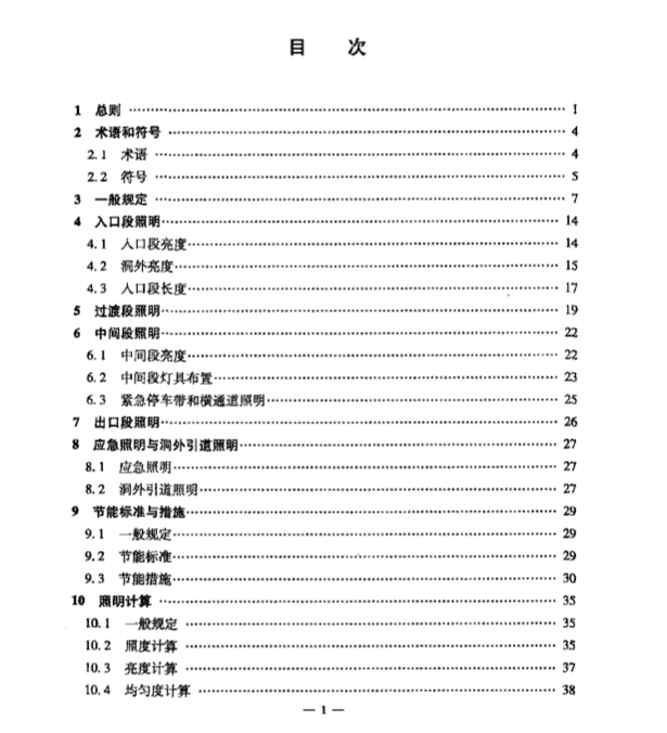 JTGTD702-01-2014公路隧道照明設計細則