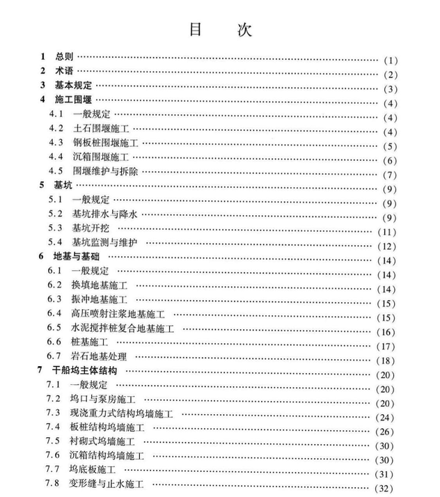 JTST229-2022船廠水工工程施工規(guī)范