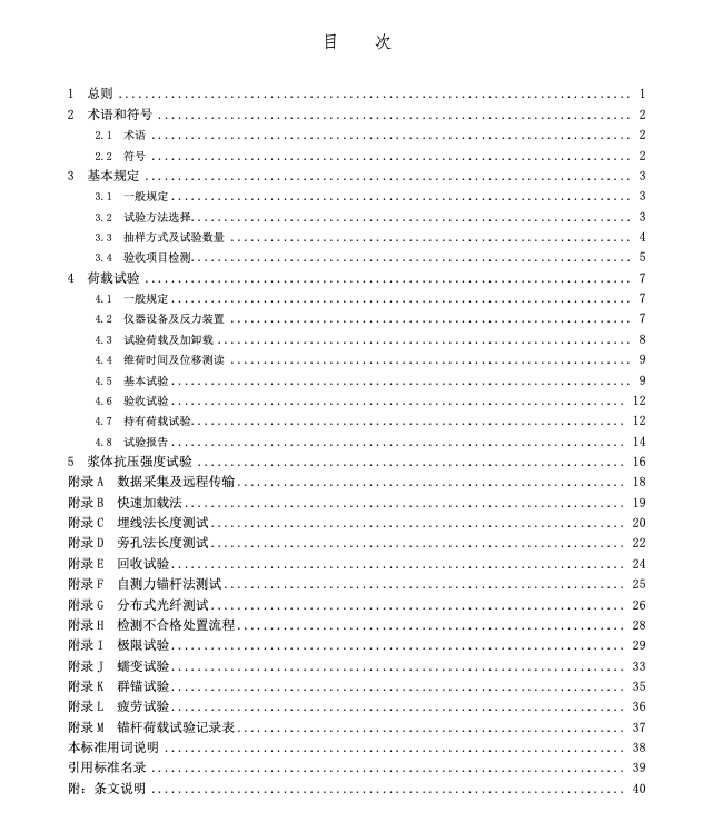 SJG132-2023錨桿試驗技術(shù)標(biāo)準(zhǔn)