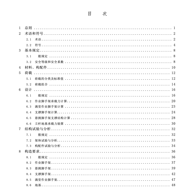 SJG134-2023建設(shè)工程施工腳手架安全技術(shù)標(biāo)準(zhǔn)