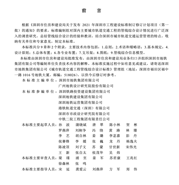 SJG139-2023城市軌道交通工程管線綜合設(shè)計(jì)標(biāo)準(zhǔn)