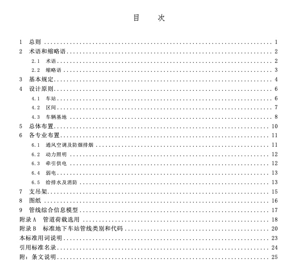 SJG139-2023城市軌道交通工程管線綜合設(shè)計(jì)標(biāo)準(zhǔn)