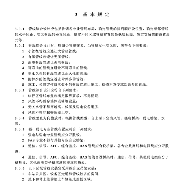 SJG139-2023城市軌道交通工程管線綜合設(shè)計(jì)標(biāo)準(zhǔn)