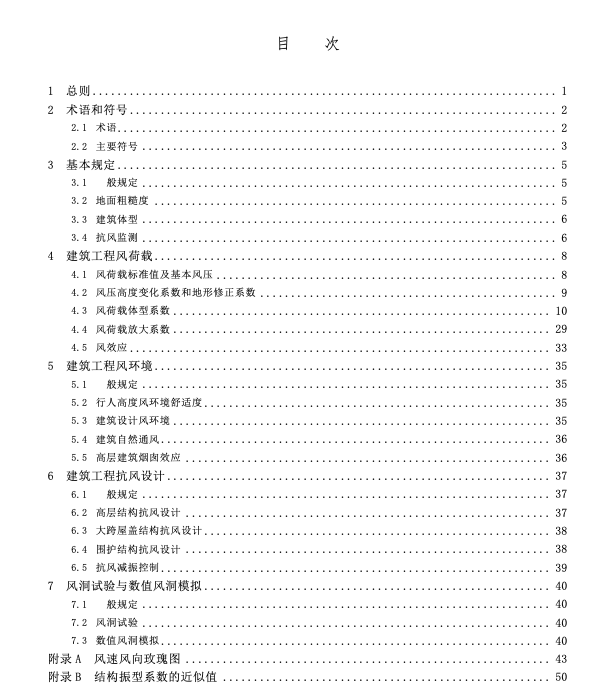 SJG146-2023建筑工程抗風(fēng)設(shè)計(jì)標(biāo)準(zhǔn)