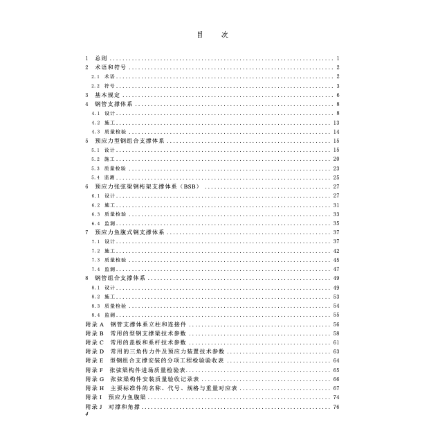 SJG147-2023基坑裝配式預(yù)應(yīng)力鋼支撐技術(shù)標準