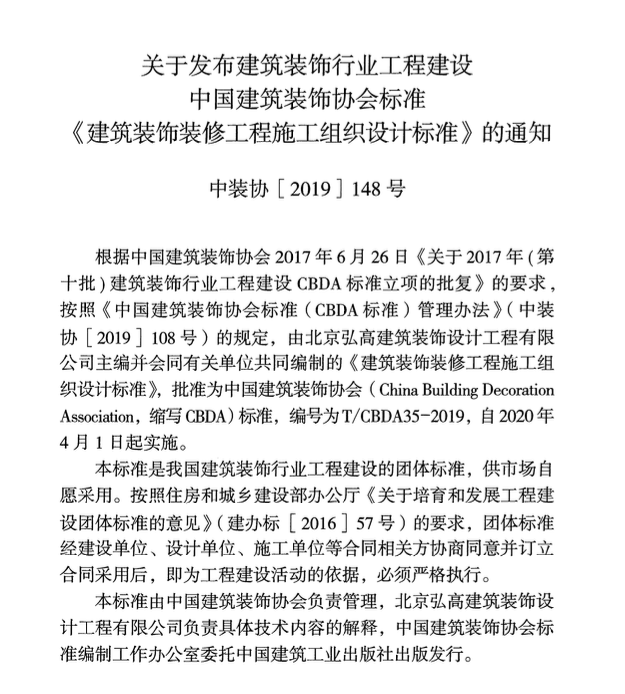 TCBDA35-2019建筑裝飾裝修工程施工組織設(shè)計(jì)標(biāo)準(zhǔn)