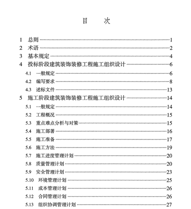 TCBDA35-2019建筑裝飾裝修工程施工組織設(shè)計(jì)標(biāo)準(zhǔn)