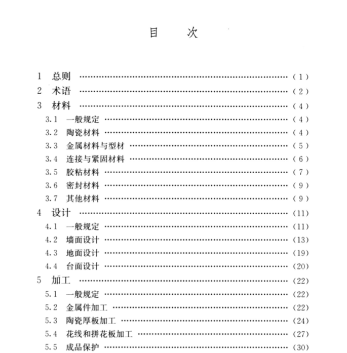 TCECS1230-2023建筑陶瓷厚板應用技術(shù)規(guī)程