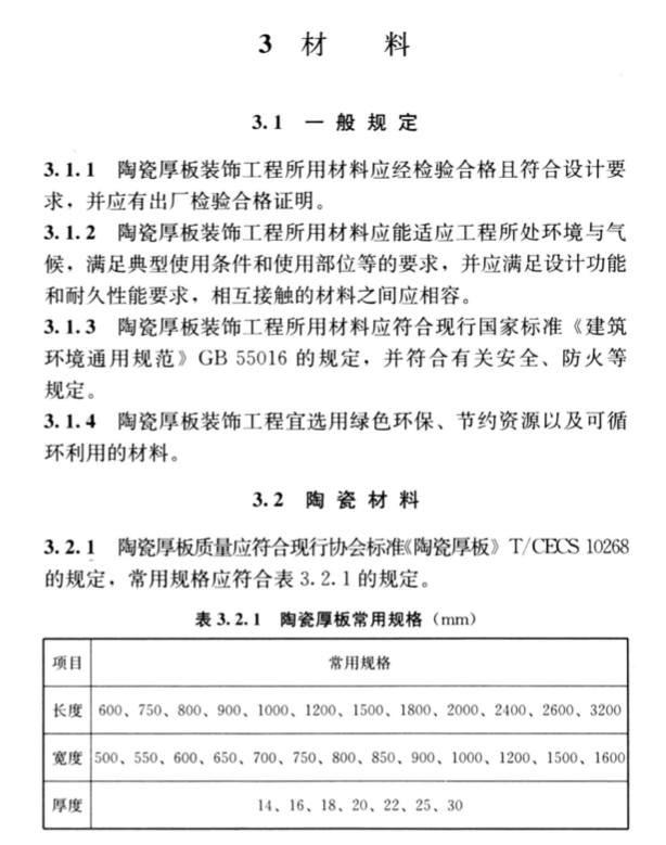 TCECS1230-2023建筑陶瓷厚板應用技術(shù)規(guī)程