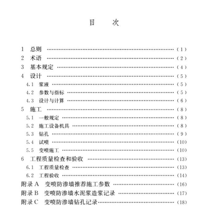 TCECS1353-2023變角速高壓旋噴防滲墻技術(shù)規(guī)程