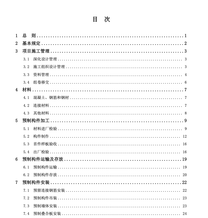 TDXJSXH0003-2023裝配整體式混凝土剪力墻結構工程施工及質(zhì)量驗收標準