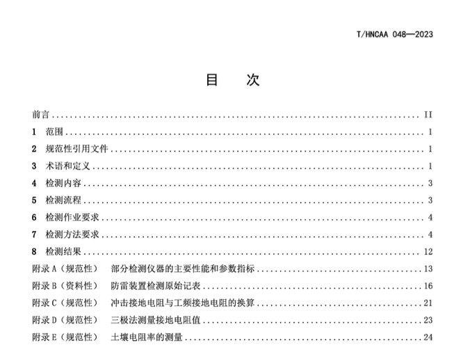 THNCAA048-2023建筑物防雷裝置竣工驗收檢測技術(shù)規(guī)程