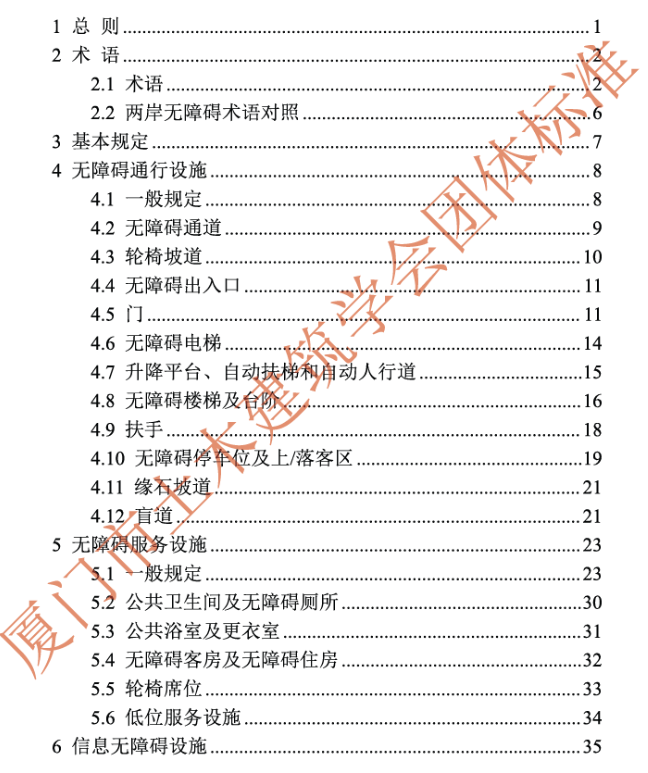 TXMTM6-2023海峽兩岸無(wú)障礙設(shè)施設(shè)計(jì)標(biāo)準(zhǔn)