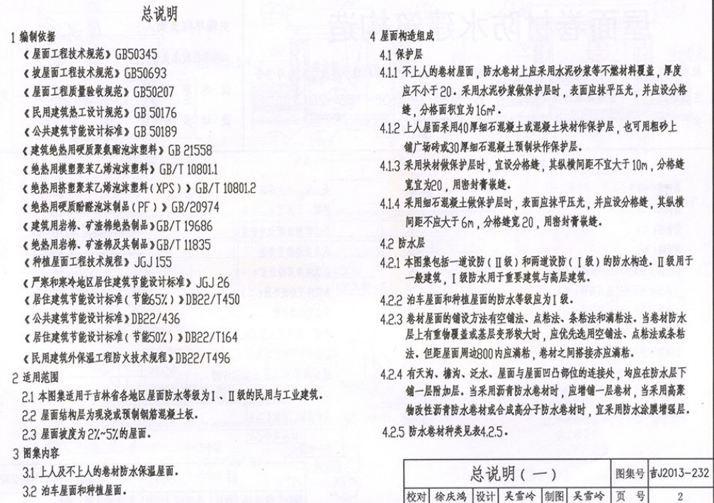 吉J2013-232 屋面卷材防水建筑構(gòu)造