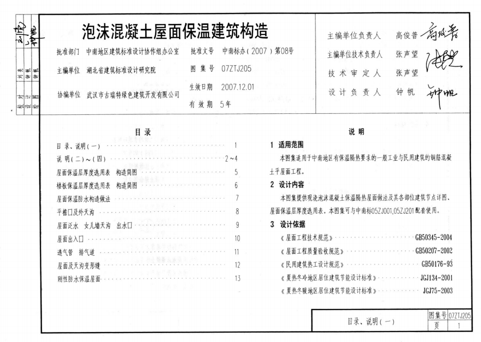 07ZTJ205 泡沫混凝土屋面 保溫隔熱建筑構(gòu)造(中南標(biāo))