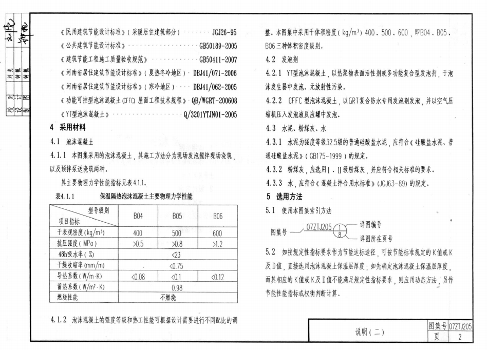 07ZTJ205 泡沫混凝土屋面 保溫隔熱建筑構(gòu)造(中南標(biāo))