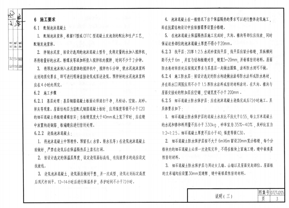 07ZTJ205 泡沫混凝土屋面 保溫隔熱建筑構(gòu)造(中南標(biāo))