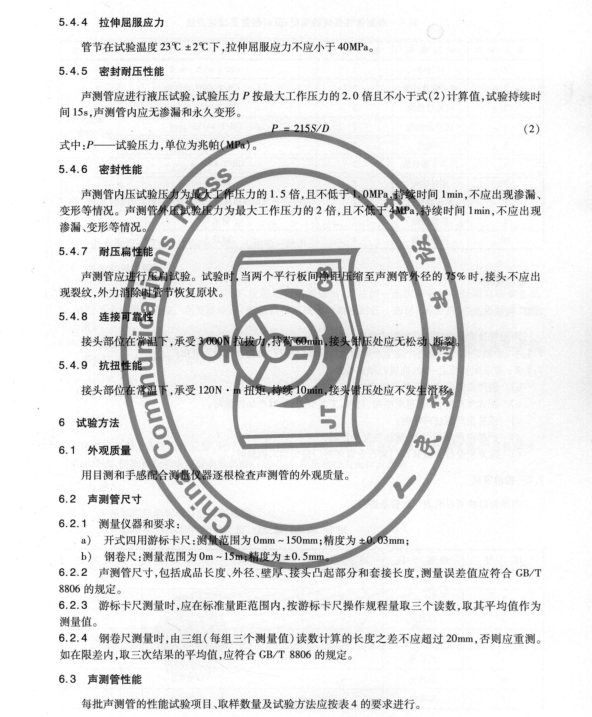 JT/T871-2013 混凝土灌柱樁用高強(qiáng)鋼塑聲測管