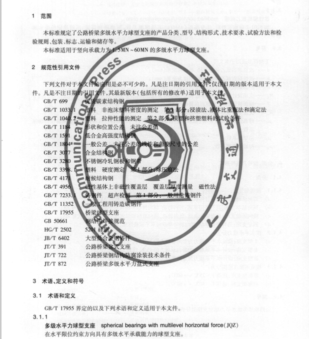 JT/T873-2013 公路橋梁多級(jí)水平力球型支座