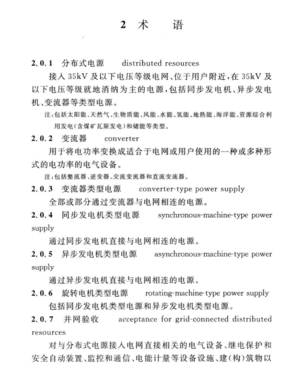 GB∕T 51338-2018 分布式電源并網(wǎng)工程調(diào)試與驗(yàn)收標(biāo)準(zhǔn)