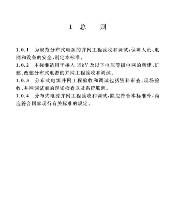 GB∕T 51338-2018 分布式電源并網(wǎng)工程調(diào)試與驗(yàn)收標(biāo)準(zhǔn)