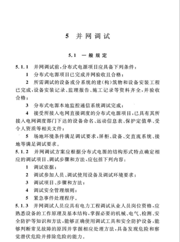 GB∕T 51338-2018 分布式電源并網(wǎng)工程調(diào)試與驗(yàn)收標(biāo)準(zhǔn)