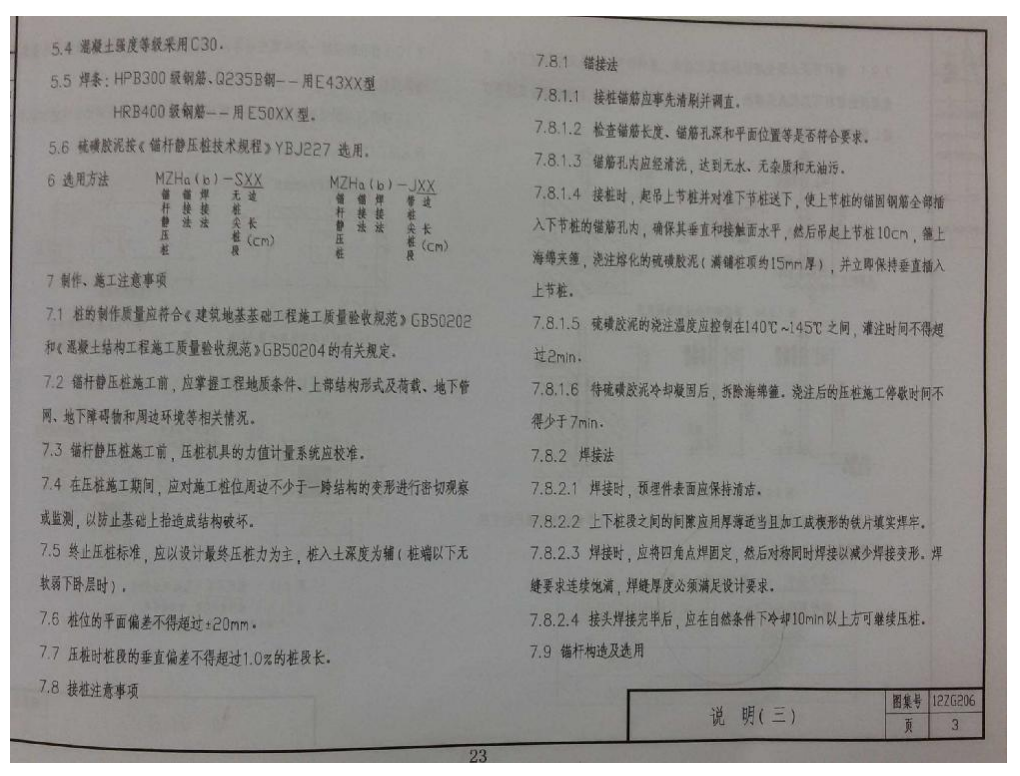 12ZG206 鋼筋混凝土錨桿靜壓樁