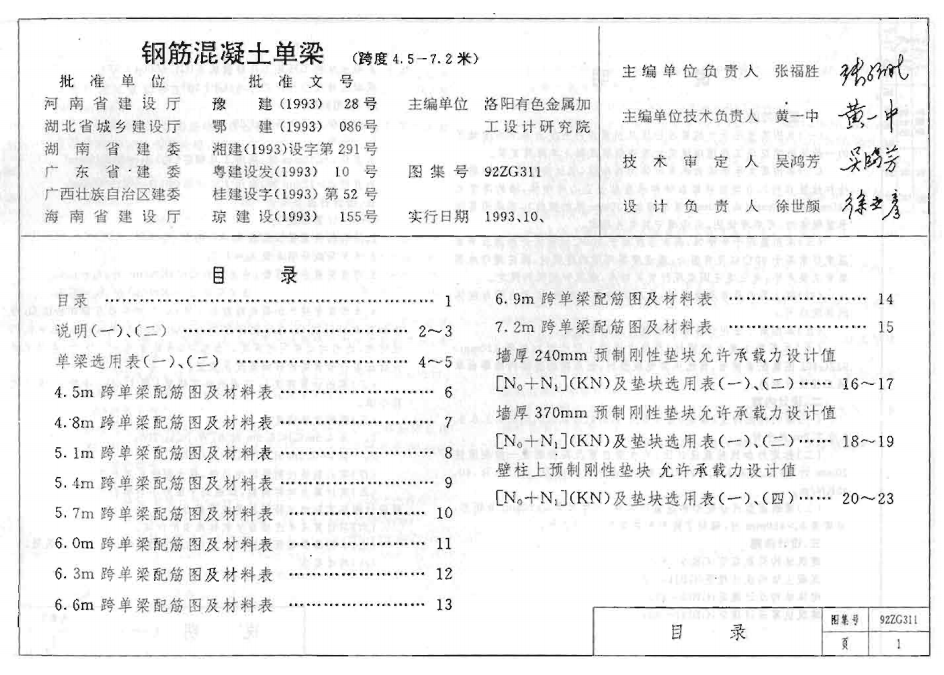 92ZG311 鋼筋混凝土單梁(跨度4.5-7.2米)