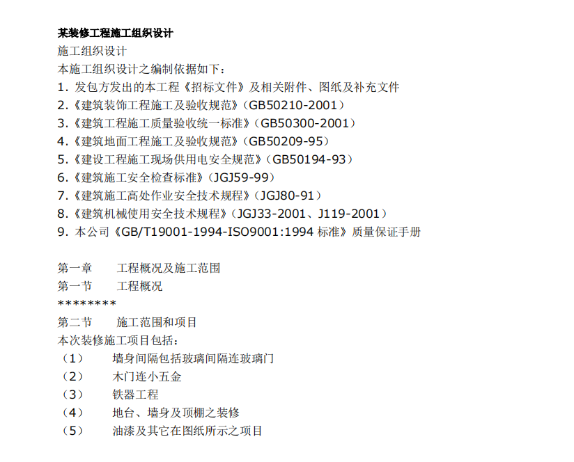 關(guān)于某小區(qū)裝修工程施工組織設(shè)計