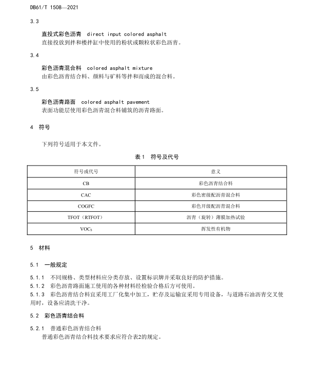 DB61/T 1508-2021 彩色瀝青路面施工技術(shù)規(guī)范