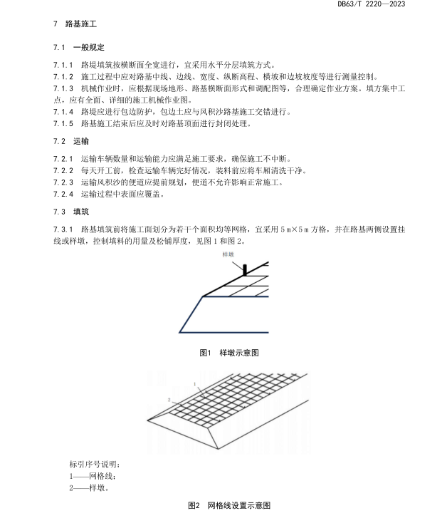 DB63/T 2220-2023 風(fēng)積沙填筑路基技術(shù)規(guī)范