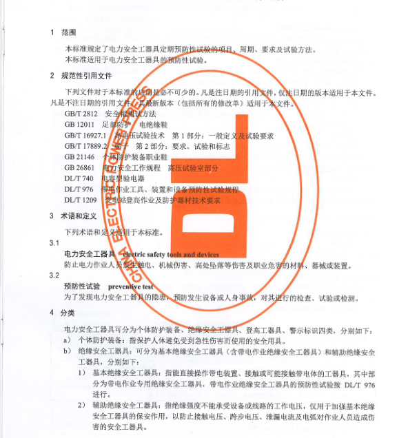 DLT-1476-2015-電力安全工器具預(yù)防性試驗規(guī)程