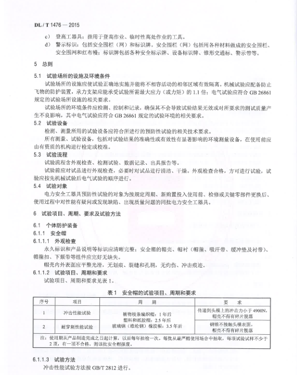 DLT-1476-2015-電力安全工器具預(yù)防性試驗規(guī)程