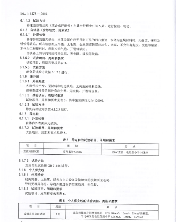 DLT-1476-2015-電力安全工器具預(yù)防性試驗規(guī)程