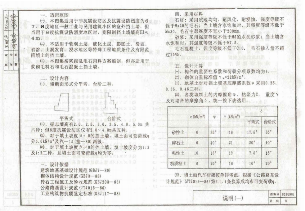 92ZG901 重力式擋土墻(墻高≤5米)